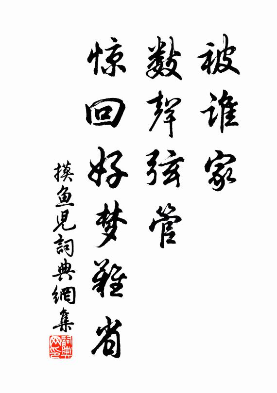 佚名被谁家、数声弦管，惊回好梦难省书法作品欣赏