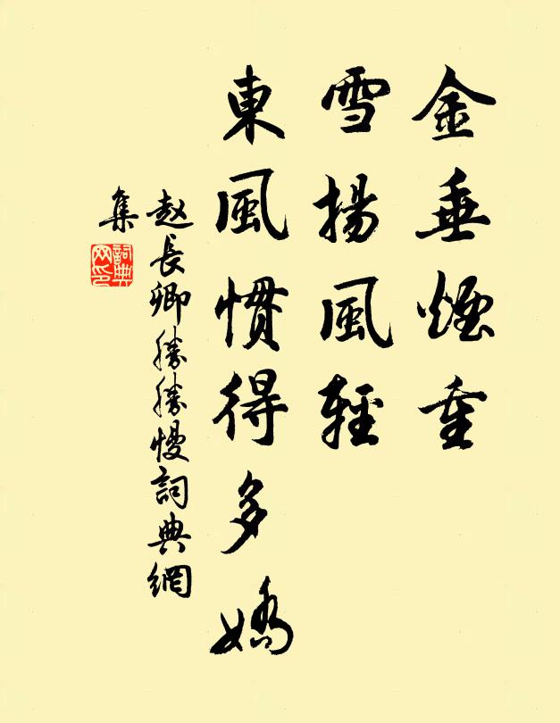 赵长卿金垂烟重，雪扬风轻，东风惯得多娇书法作品欣赏