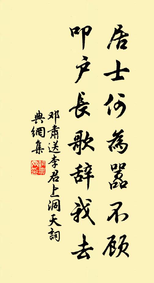 邓肃居士何为嚣不顾，叩户长歌辞我去书法作品欣赏