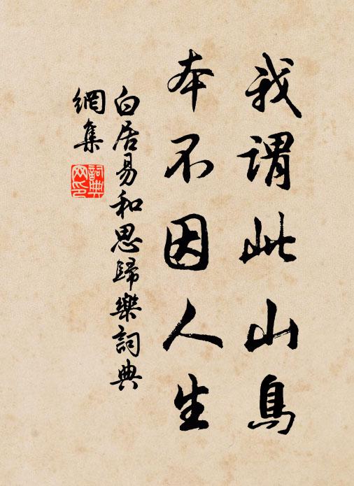 白居易我谓此山鸟,本不因人生书法作品欣赏