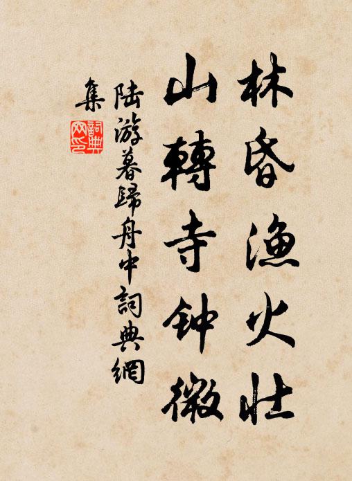 陆游林昏渔火壮，山转寺钟微书法作品欣赏