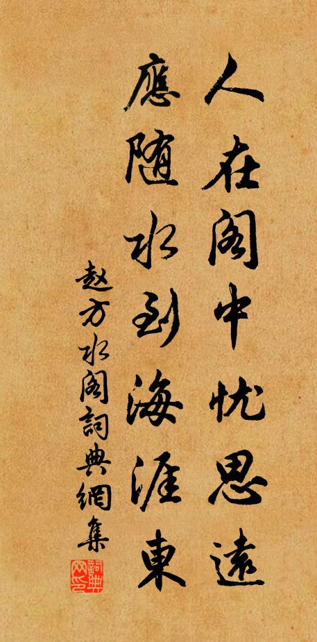 赵方人在阁中忧思远，应随水到海涯东书法作品欣赏