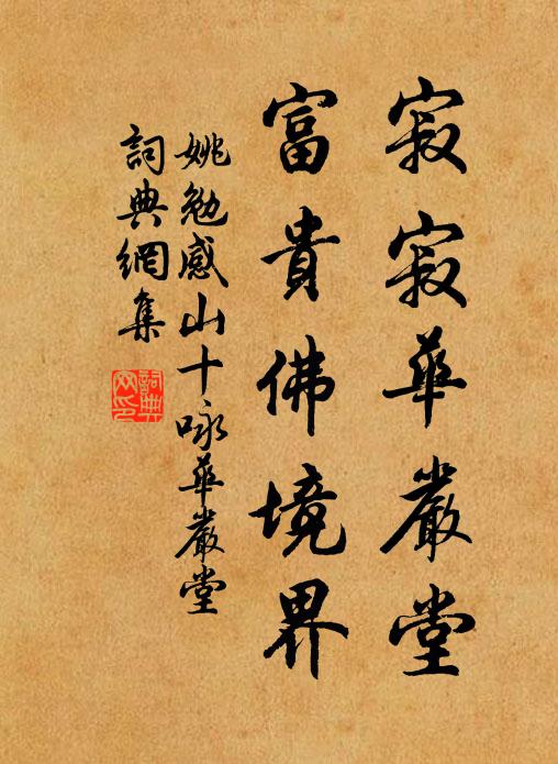 姚勉寂寂华严堂，富贵佛境界书法作品欣赏