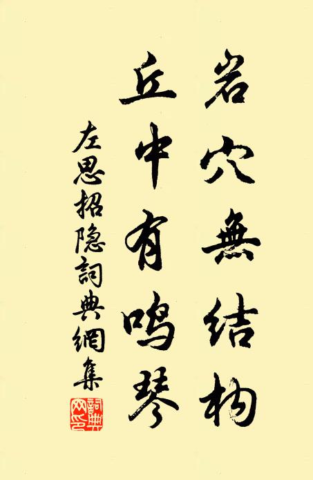 左思岩穴无结构，丘中有鸣琴书法作品欣赏