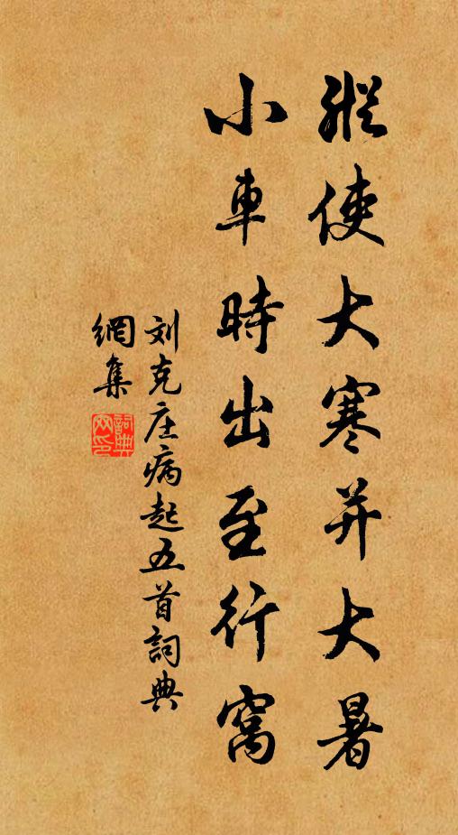 刘克庄纵使大寒并大暑，小车时出至行窝书法作品欣赏