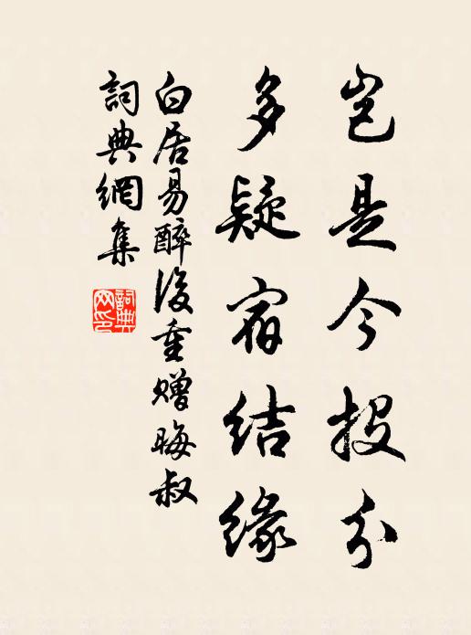 白居易岂是今投分，多疑宿结缘书法作品欣赏