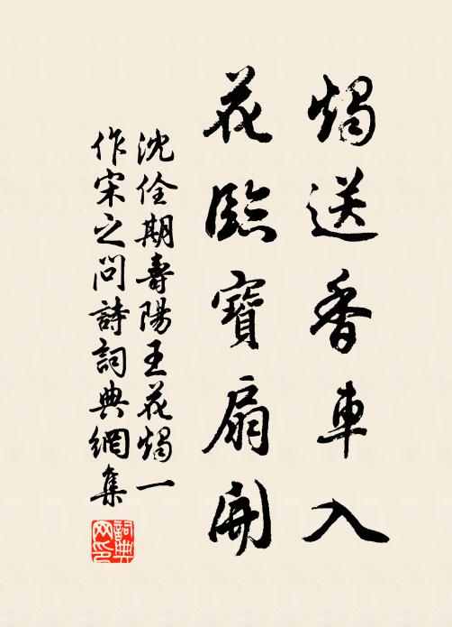 沈佺期烛送香车入，花临宝扇开书法作品欣赏