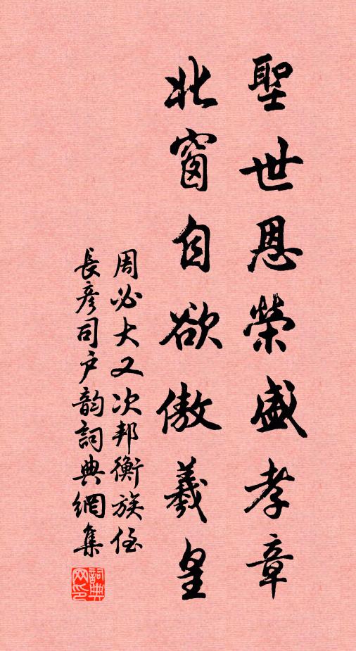 周必大圣世恩荣盛孝章，北窗自欲傲羲皇书法作品欣赏