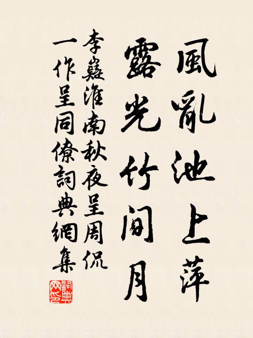 李嶷风乱池上萍，露光竹间月书法作品欣赏