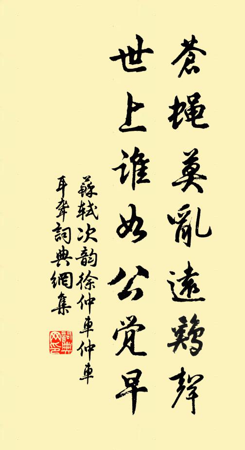 苏轼苍蝇莫乱远鸡声，世上谁如公觉早书法作品欣赏