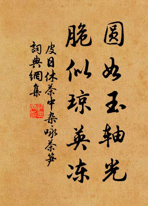 皮日休圆如玉轴光，脆似琼英冻书法作品欣赏