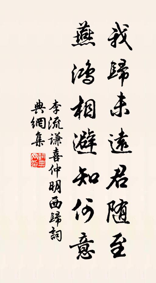 李流谦我归未远君随至，燕鸿相避知何意书法作品欣赏