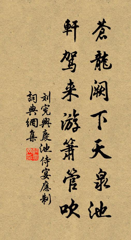 刘宪苍龙阙下天泉池，轩驾来游箫管吹书法作品欣赏