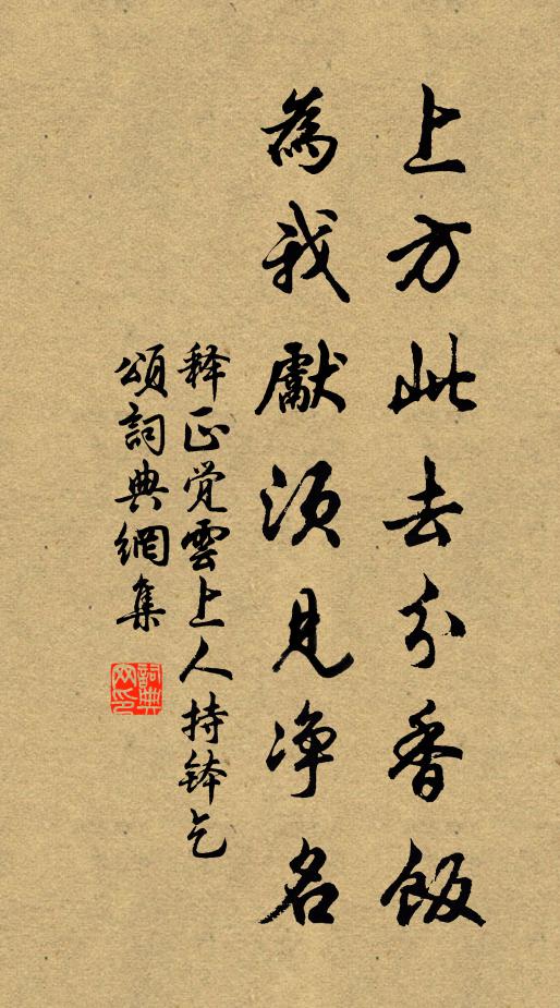 释正觉上方此去分香饭，为我先须见净名书法作品欣赏
