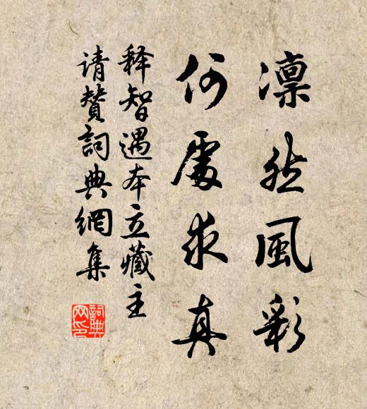释智遇凛然风彩，何处求真书法作品欣赏
