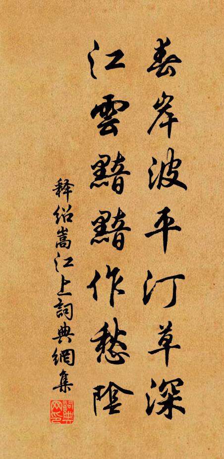 释绍嵩春岸波平汀草深，江云黯黯作愁阴书法作品欣赏