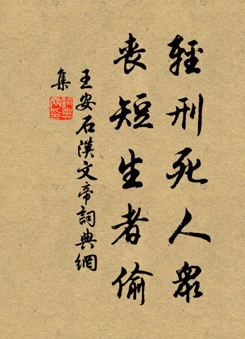 王安石轻刑死人众，丧短生者偷书法作品欣赏