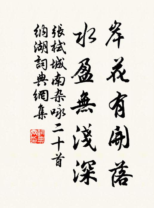 张栻岸花有开落，水盈无浅深书法作品欣赏