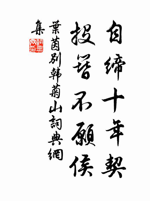 叶茵自缔十年契，投簪不愿侯书法作品欣赏