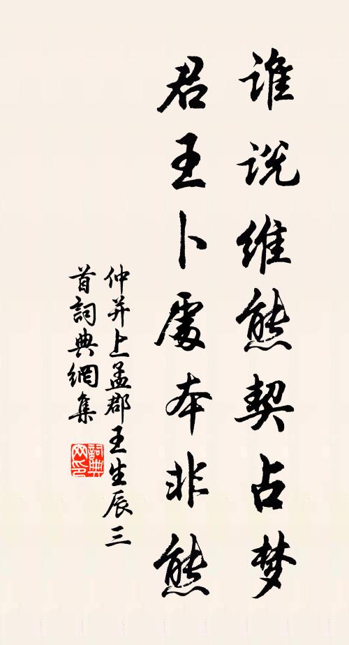 仲并谁说维熊契占梦，君王卜处本非熊书法作品欣赏