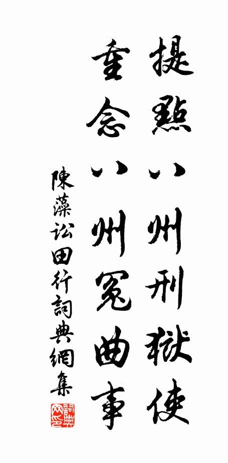 陈藻提点八州刑狱使，重念八州冤曲事书法作品欣赏