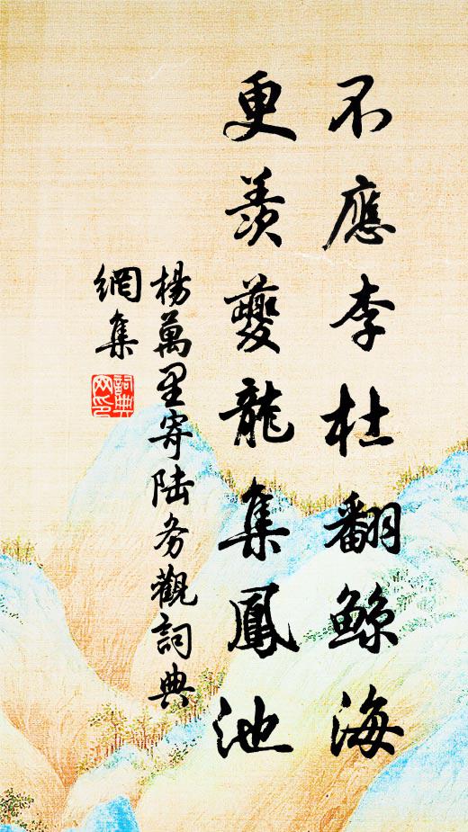 杨万里不应李杜翻鲸海，更羡夔龙集凤池书法作品欣赏