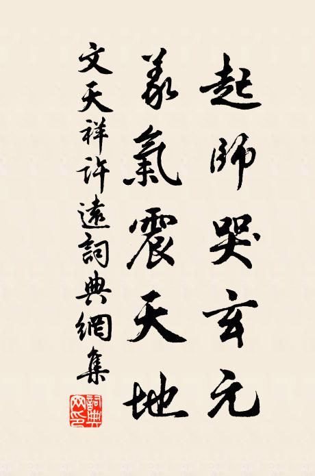 文天祥起师哭玄元，义气震天地书法作品欣赏