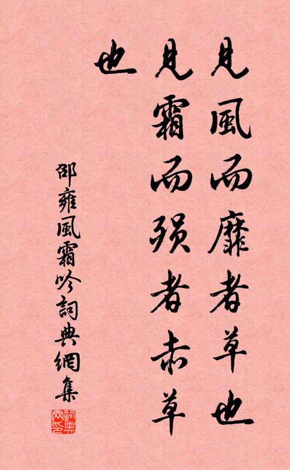 邵雍见风而靡者草也，见霜而殒者赤草也书法作品欣赏