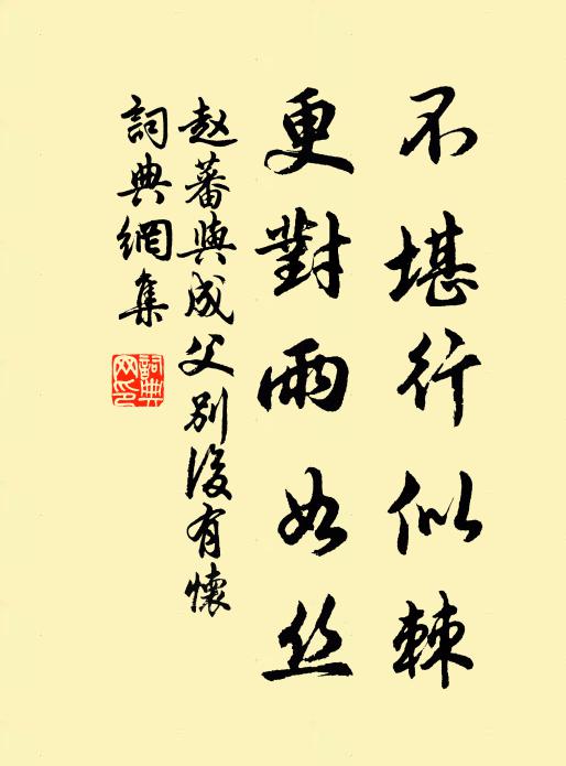 赵蕃不堪行似棘，更对雨如丝书法作品欣赏