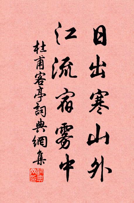 杜甫日出寒山外，江流宿雾中书法作品欣赏