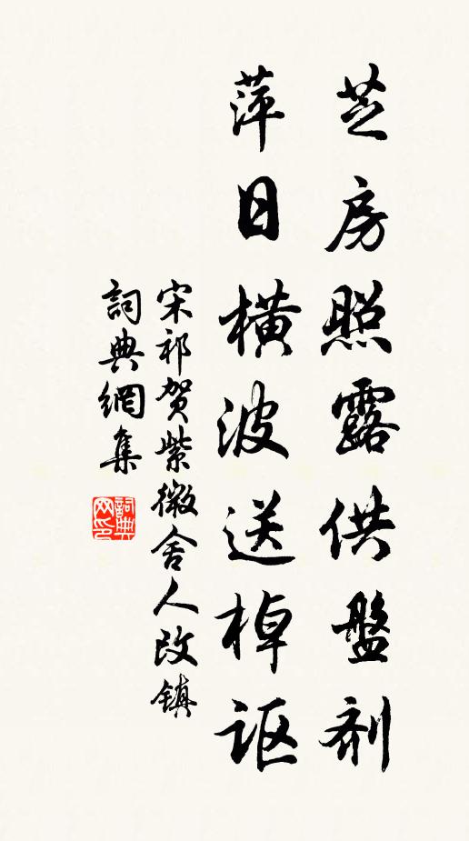 宋祁芝房照露供盘剂，萍日横波送棹讴书法作品欣赏