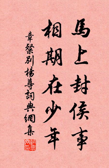 章粲马上封侯事，相期在少年书法作品欣赏