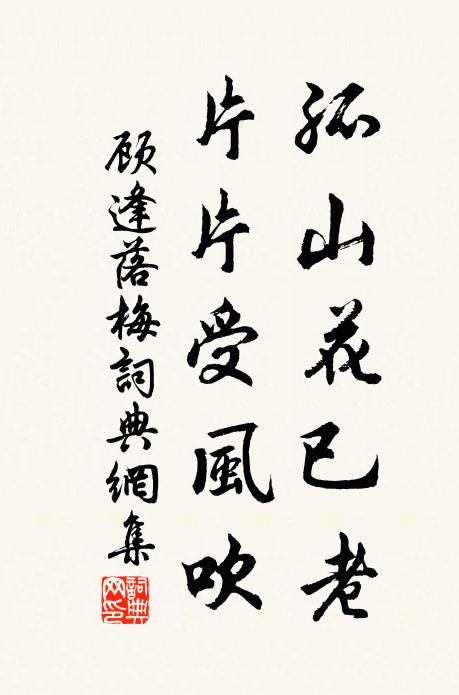 顾逢孤山花已老，片片受风吹书法作品欣赏