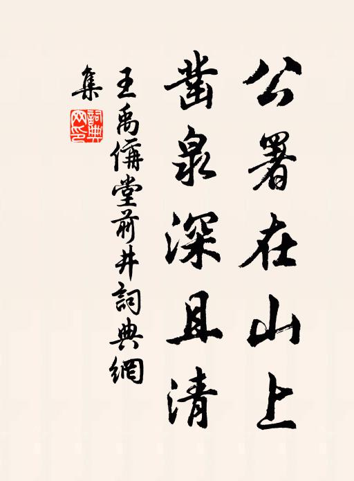 王禹偁公署在山上，凿泉深且清书法作品欣赏