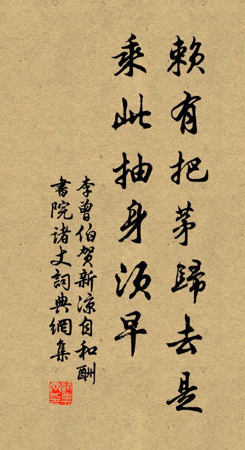 李曾伯赖有把茅归去是，乘此抽身须早书法作品欣赏