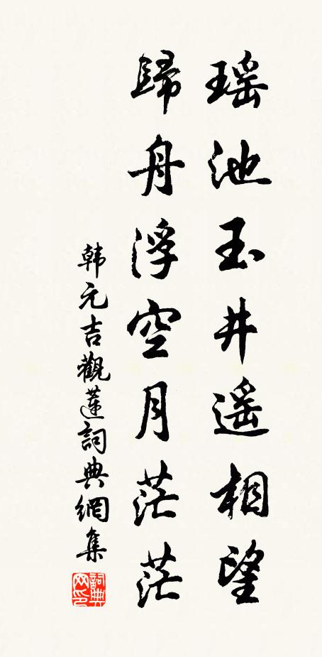 韩元吉瑶池玉井遥相望，归舟浮空月茫茫书法作品欣赏
