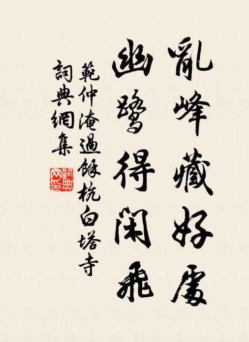 范仲淹乱峰藏好处，幽鹭得闲飞书法作品欣赏