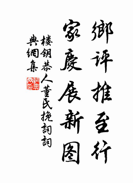楼钥乡评推至行，家庆展新图书法作品欣赏