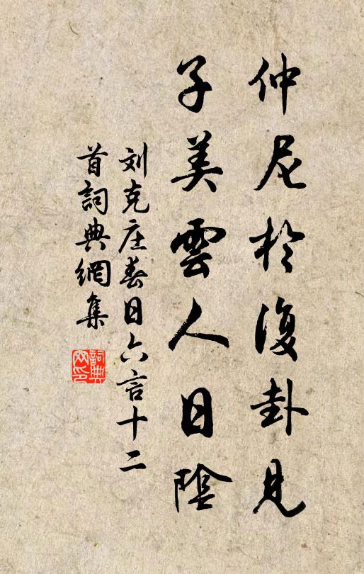 刘克庄仲尼于复卦见，子美云人日阴书法作品欣赏