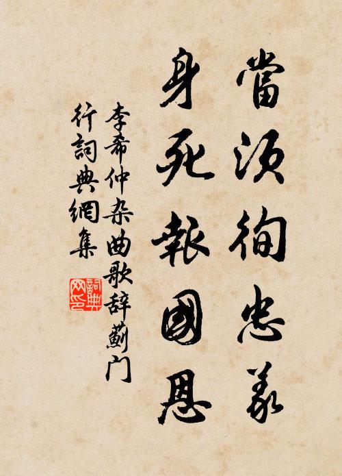 李希仲当须徇忠义，身死报国恩书法作品欣赏