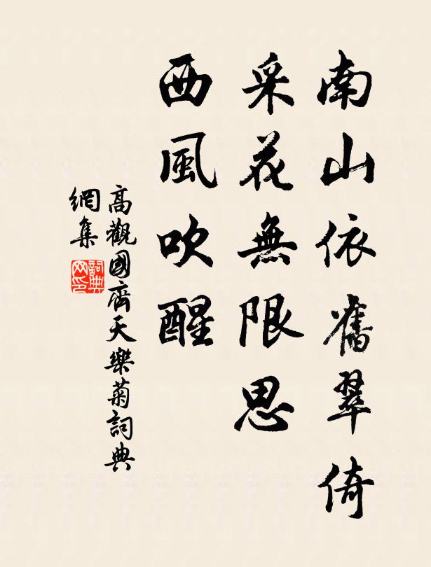 高观国南山依旧翠倚，采花无限思，西风吹醒书法作品欣赏