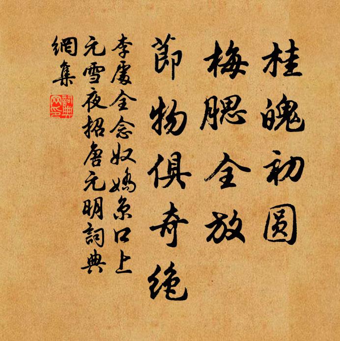 李处全桂魄初圆，梅腮全放，节物俱奇绝书法作品欣赏