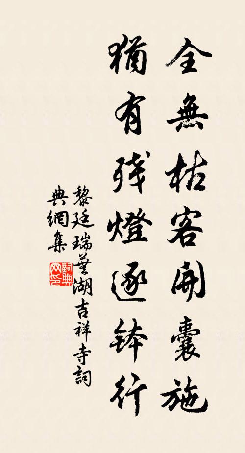 黎廷瑞全无枯客开囊施，犹有残灯逐钵行书法作品欣赏