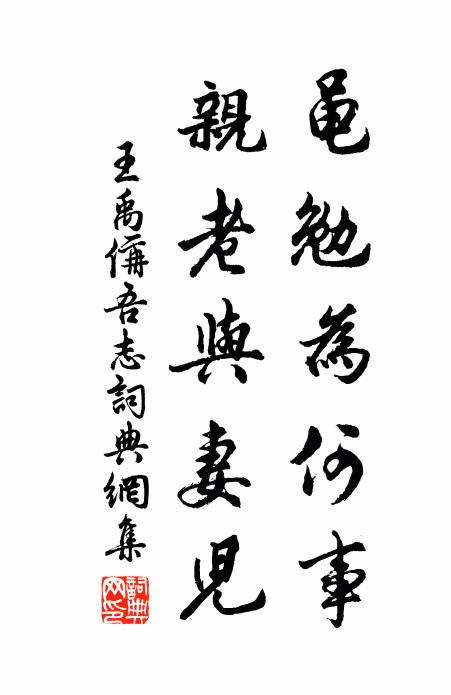 王禹偁黾勉为何事，亲老与妻儿书法作品欣赏