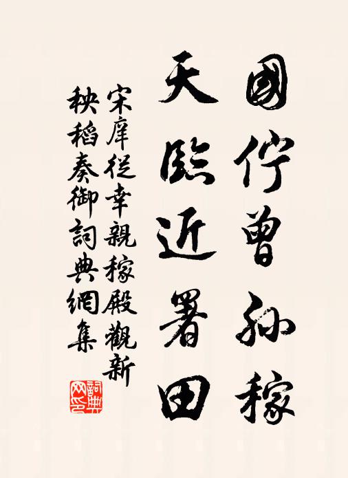 宋庠国伫曾孙稼，天临近署田书法作品欣赏