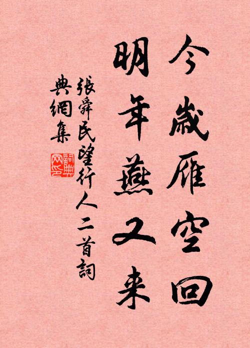 张舜民今岁雁空回，明年燕又来书法作品欣赏