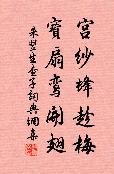 朱翌宫纱蜂趁梅，宝扇鸾开翅书法作品欣赏