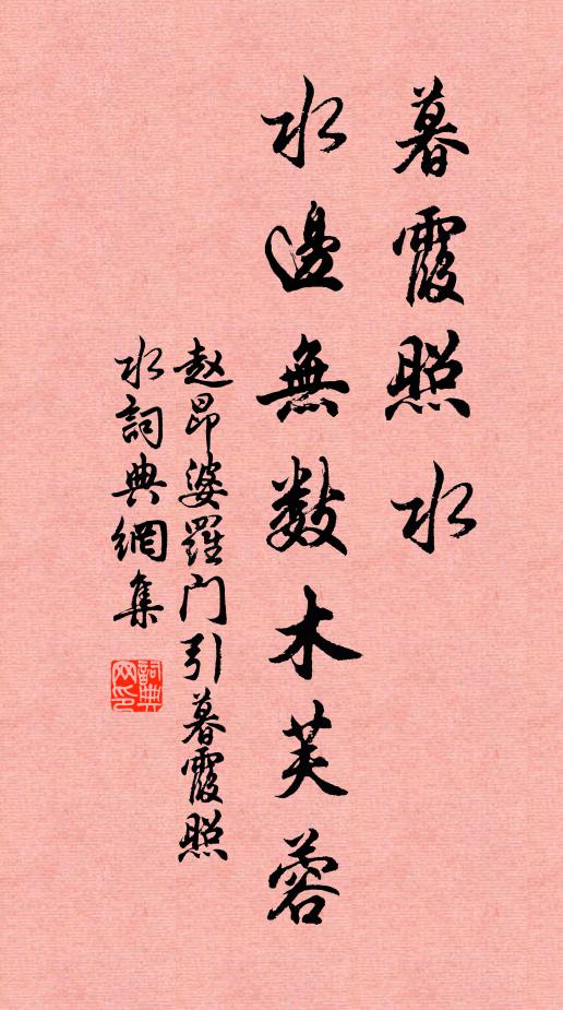 赵昂暮霞照水，水边无数木芙蓉书法作品欣赏