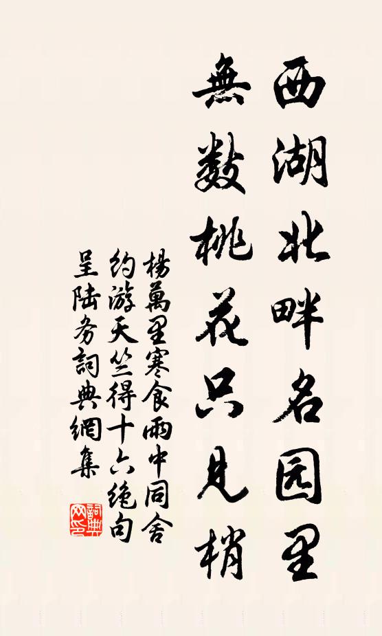 杨万里西湖北畔名园里，无数桃花只见梢书法作品欣赏