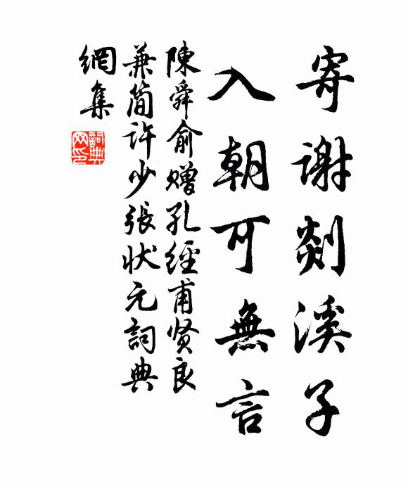 陈舜俞寄谢剡溪子，入朝可无言书法作品欣赏